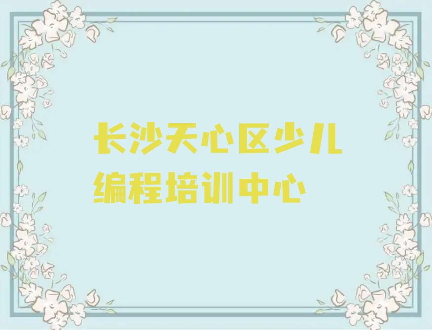 十大2025年长沙天心区怎样选Python编程人工智能培训班机构实力名单一览排行榜排行榜