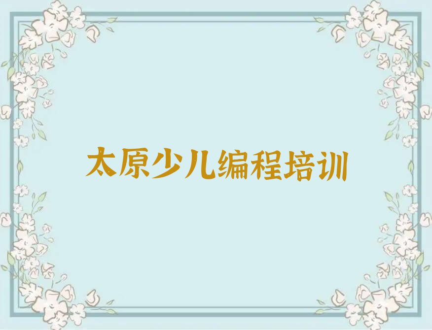 十大太原迎泽区哪家学校学智能机器人编程好排行榜