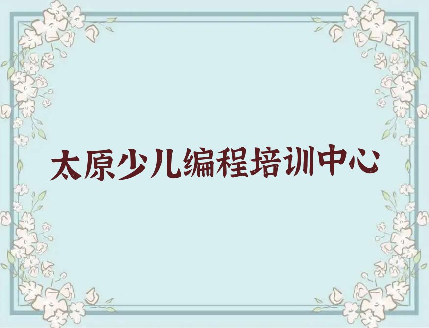 太原少儿编程培训中心