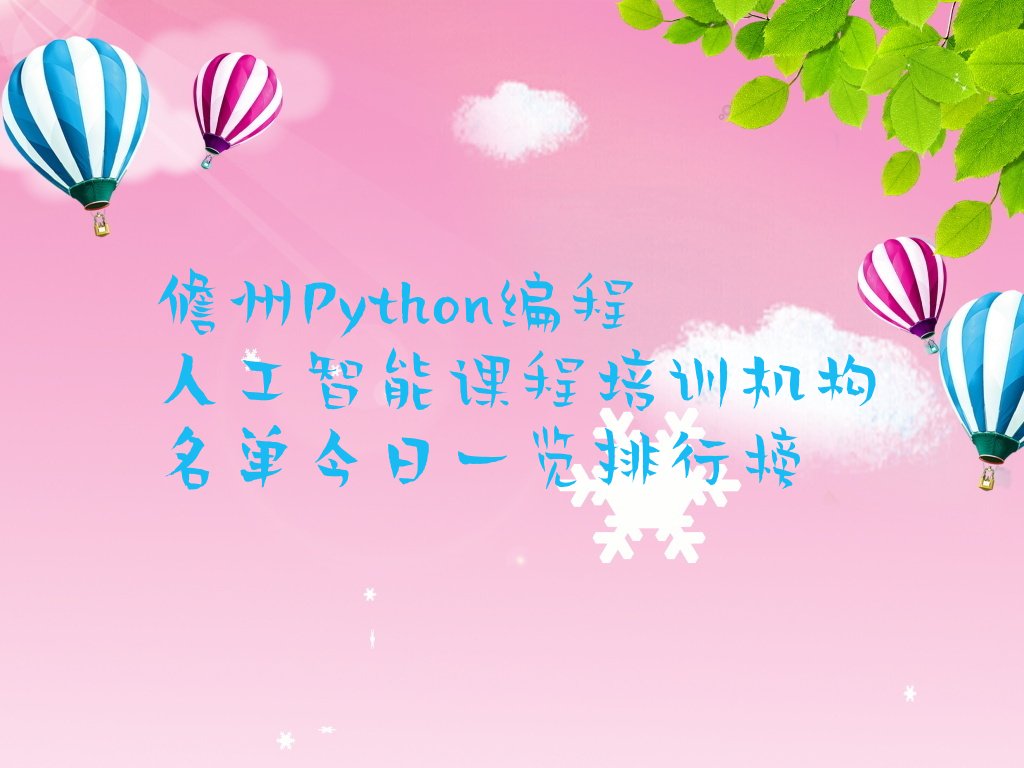 十大儋州Python编程人工智能课程培训机构名单今日一览排行榜排行榜