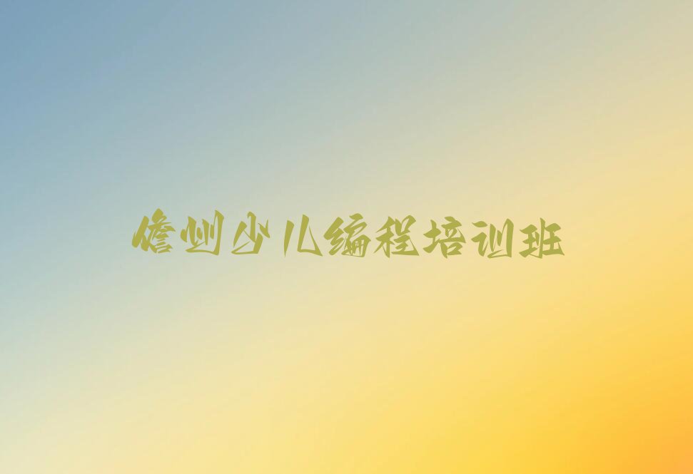 儋州少儿编程培训班