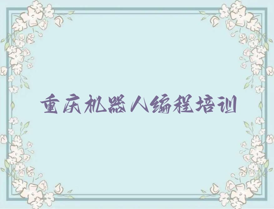 重庆少儿编程培训