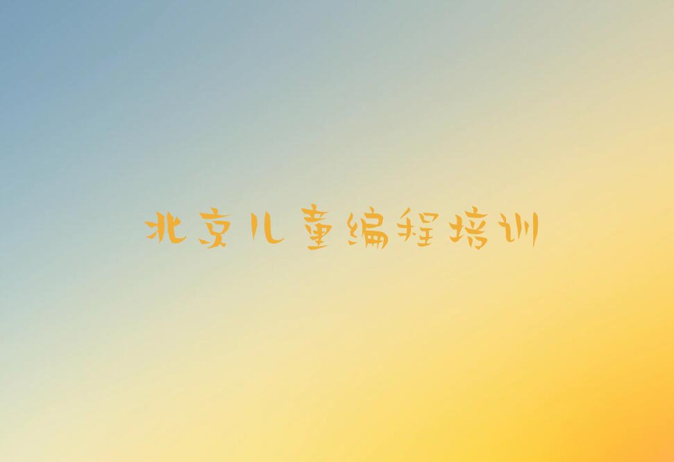 十大北京平谷区儿童编程培训报价明细人气排行榜榜单一览表排行榜