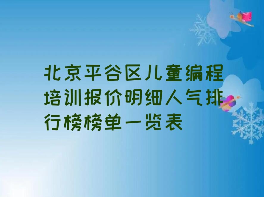 北京少儿编程培训学校