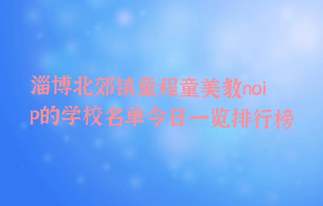 淄博noip培训学校
