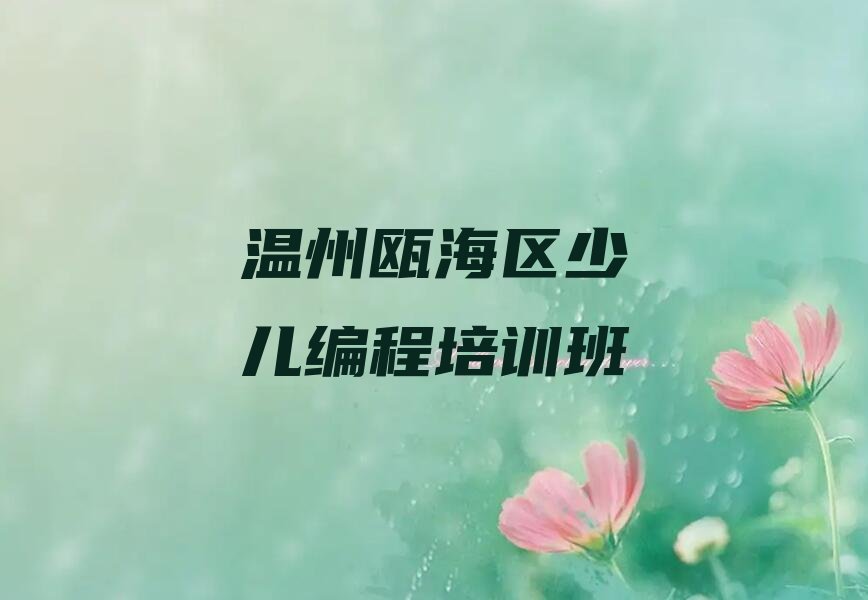 温州瓯海区少儿编程培训班