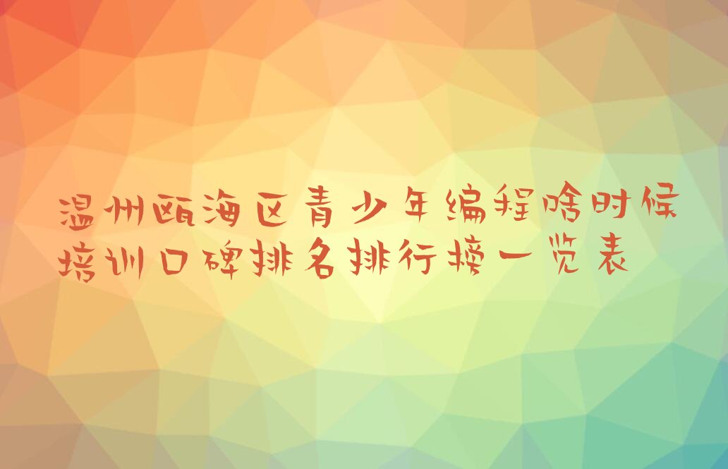 温州瓯海区少儿编程培训班