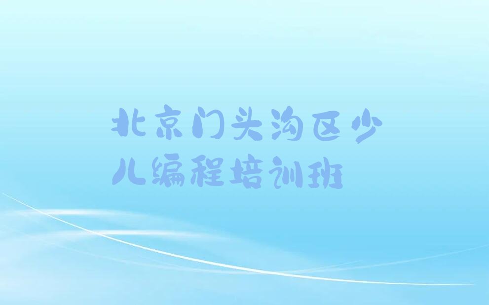 十大2025年北京幼儿编程培训学院哪家好排行榜名单公布一览表排行榜