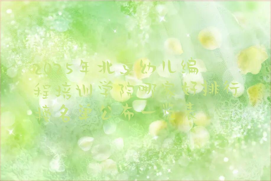北京门头沟区少儿编程培训班