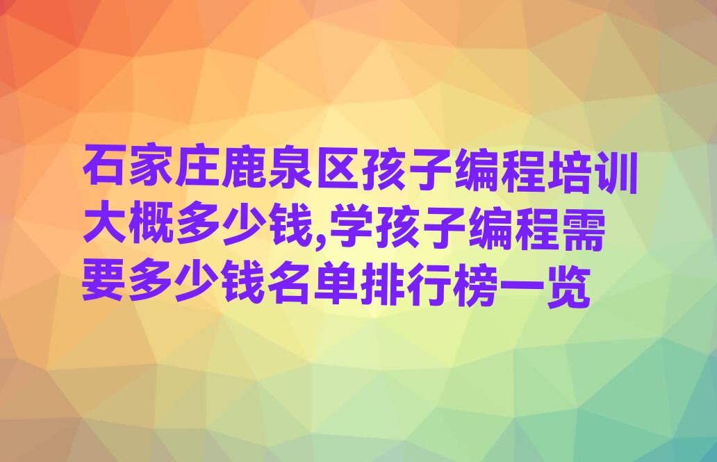 石家庄少儿编程培训学校