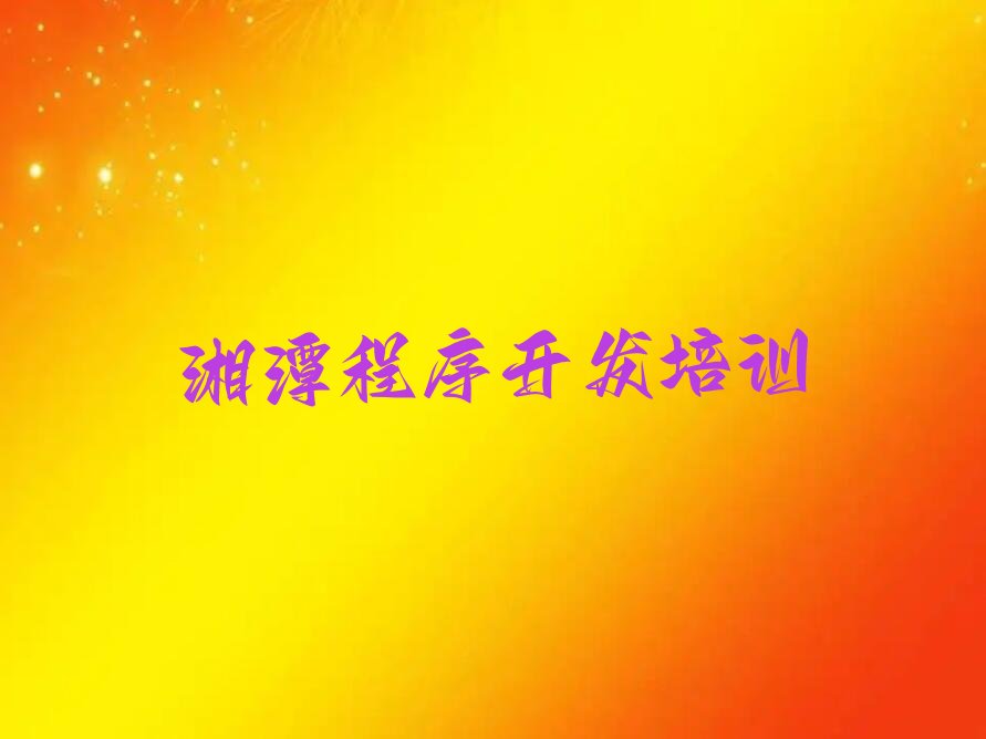湘潭雨湖区少儿编程培训学校