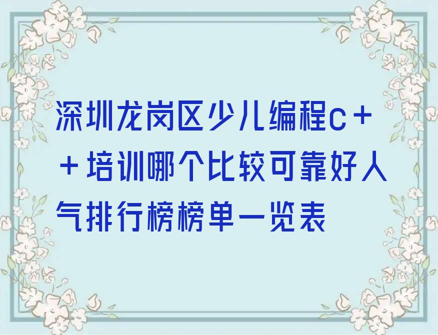 深圳龙岗区龙岗街道少儿编程c++培训学校