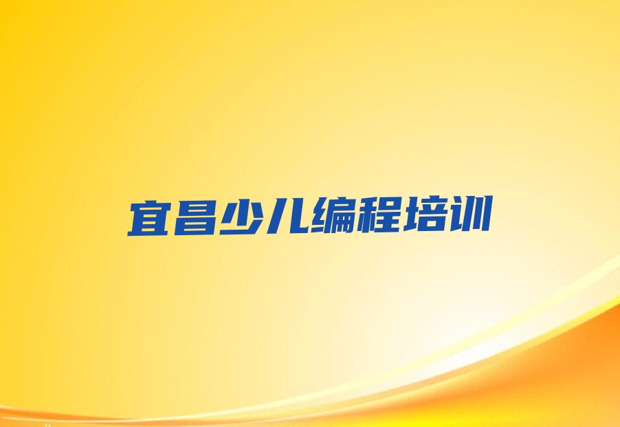十大宜昌西陵区少儿编程科技素质培训在什么地方比较好实力兼具榜单一览表排行榜