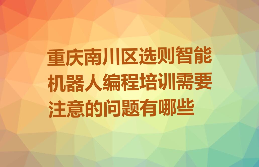 重庆少儿编程培训