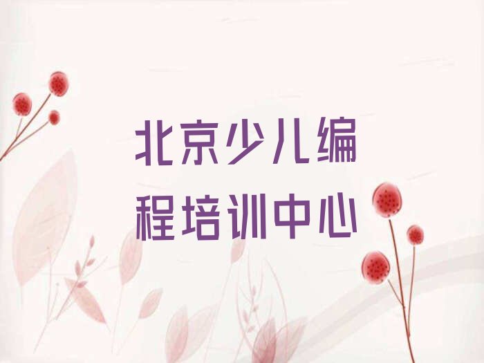 十大北京西城区比较好小孩编程培训课程新排名排行榜名单一览表排行榜