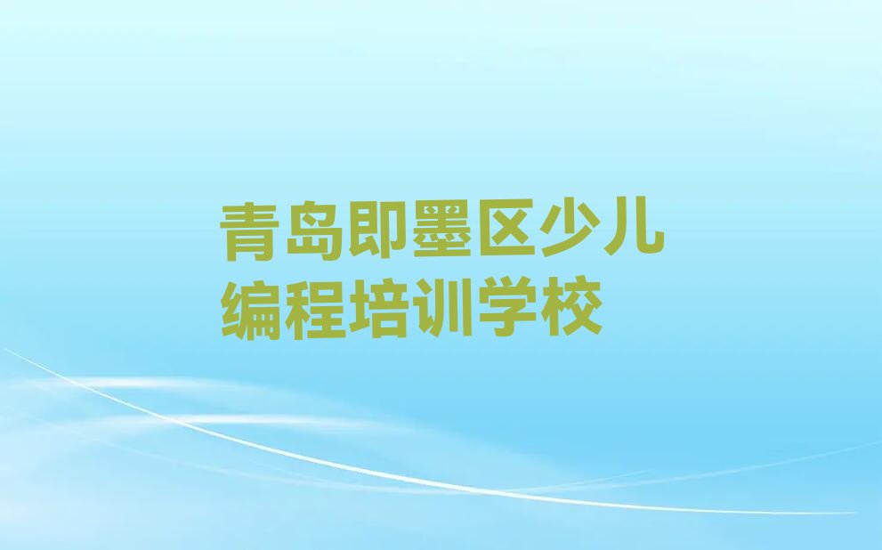 十大青岛即墨区少儿无人机大赛培训学校的学费多少一年排行榜