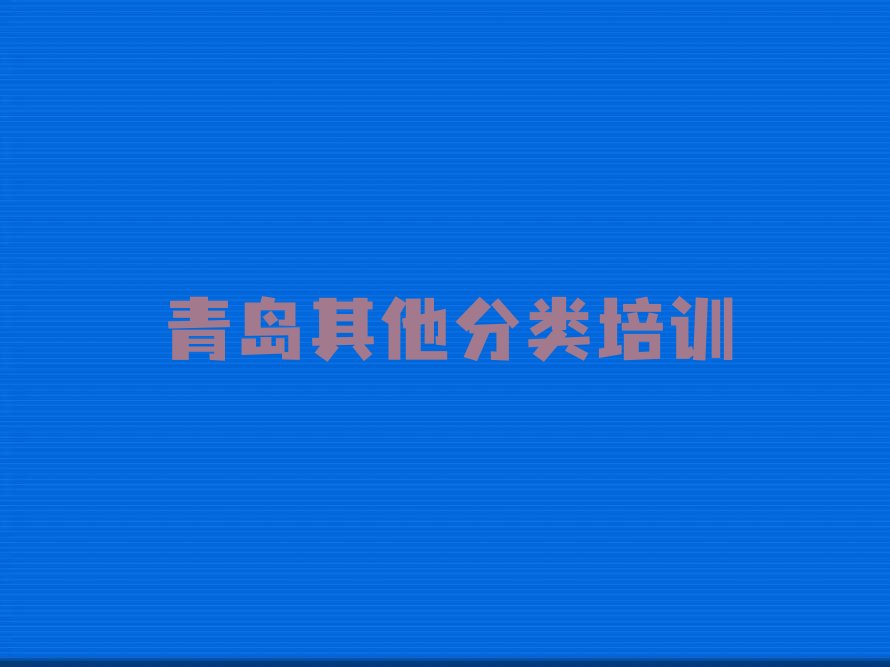 青岛即墨区少儿编程培训学校