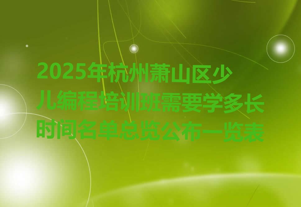 杭州萧山区萧山经济技术开发区少儿编程培训学校