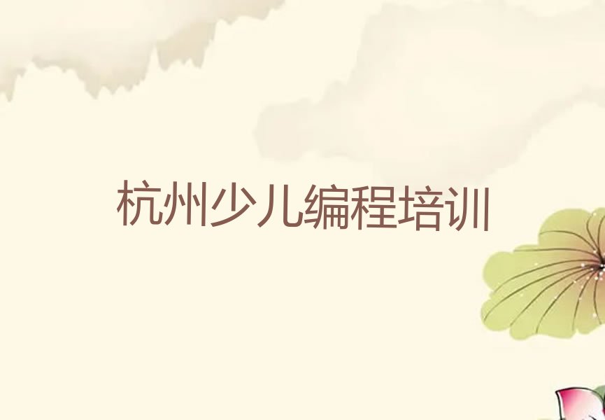 杭州萧山区萧山经济技术开发区少儿编程培训学校