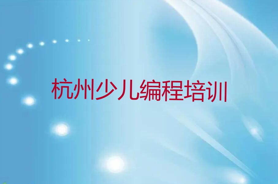 十大2025年杭州笕桥街道scratch趣味编程哪里可以学实力名单一览排行榜排行榜