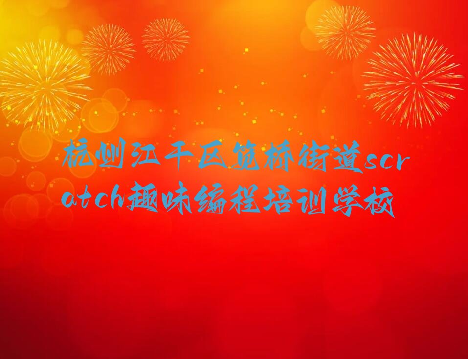 杭州江干区笕桥街道scratch趣味编程培训学校