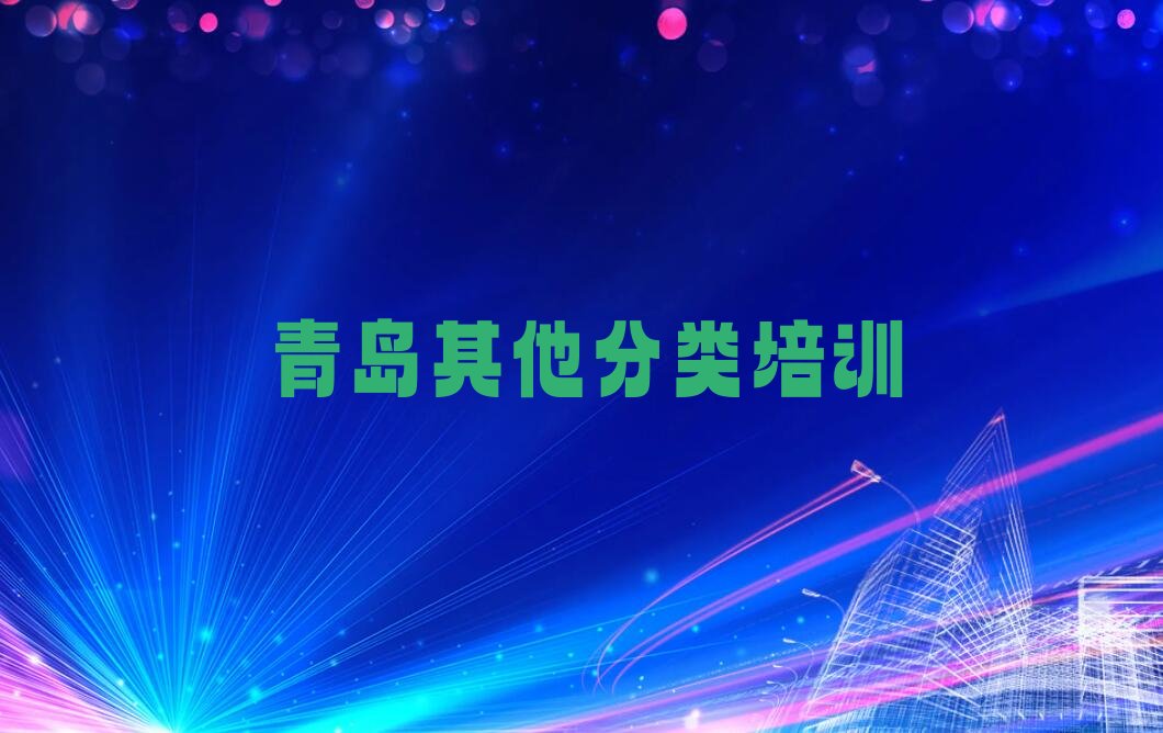 青岛少儿编程培训中心