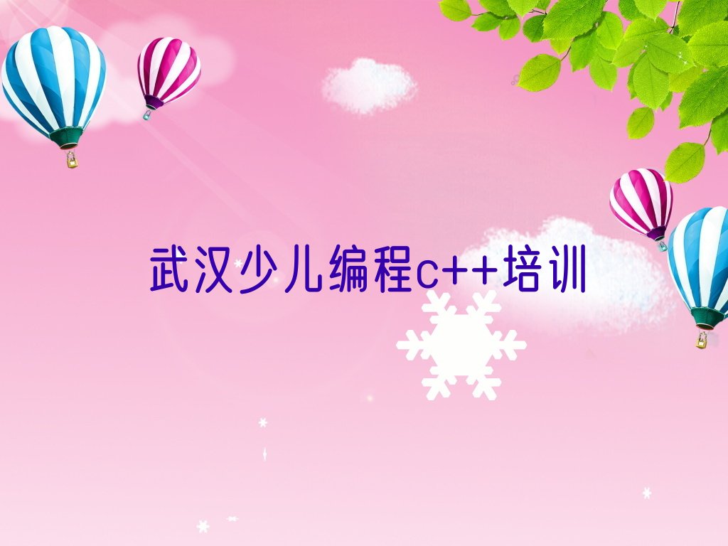 武汉新洲区三店街道少儿编程c++培训学校