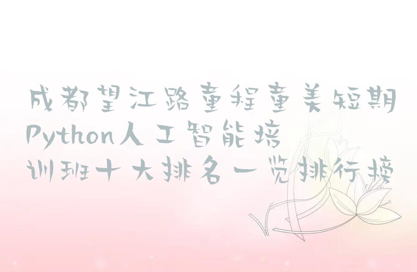 成都武侯区望江路Python人工智能培训学校