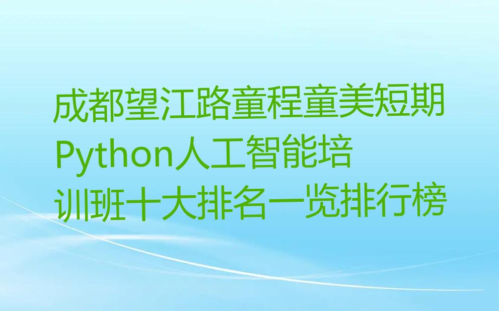 Python人工智能