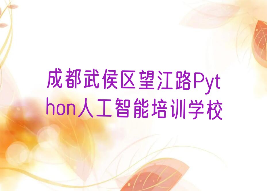 成都武侯区望江路Python人工智能培训学校