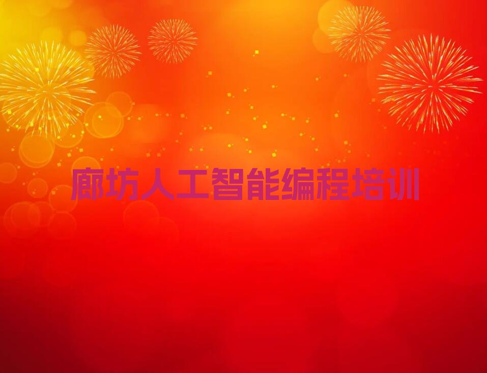 十大廊坊学人工智能编程大概多少钱榜单一览推荐排行榜排行榜