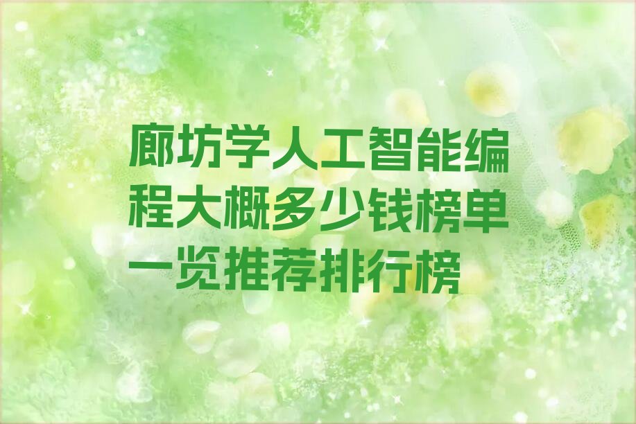 廊坊少儿编程培训
