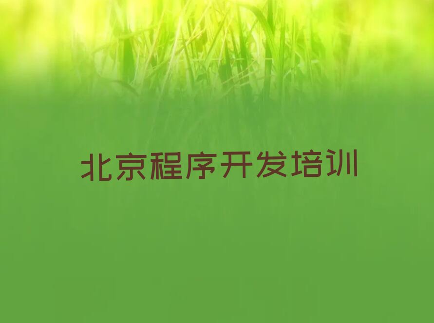 北京密云区Python人工智能培训学校