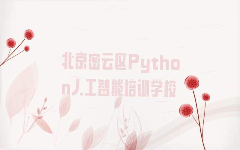 Python人工智能
