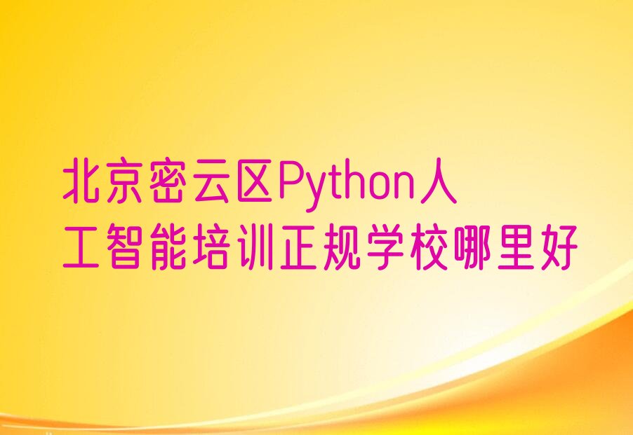 北京密云区Python人工智能培训学校