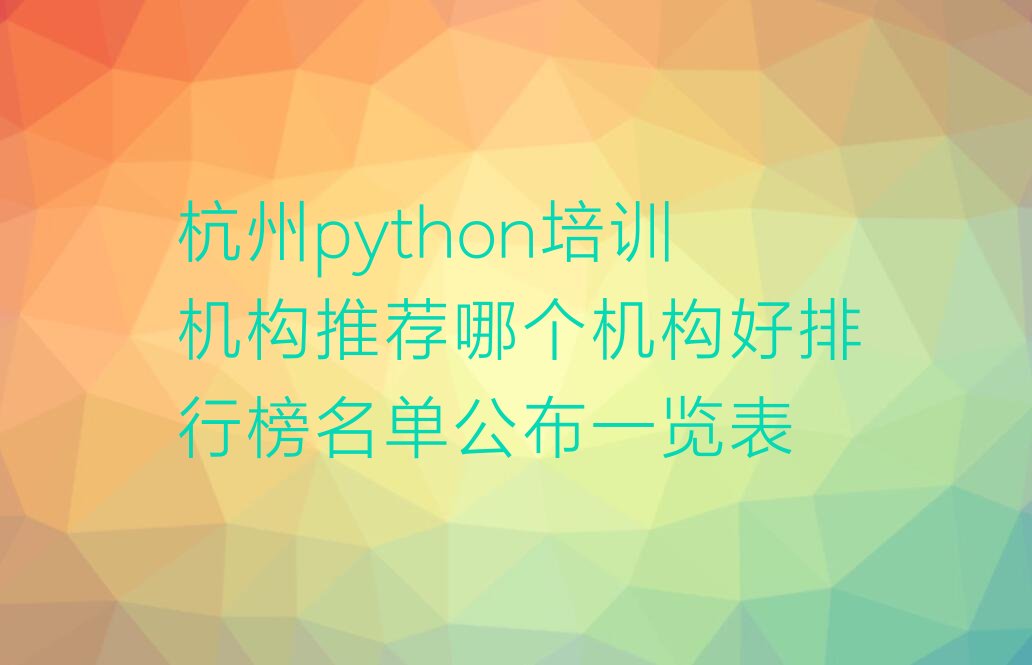 杭州富阳区鹿山街道python培训学校