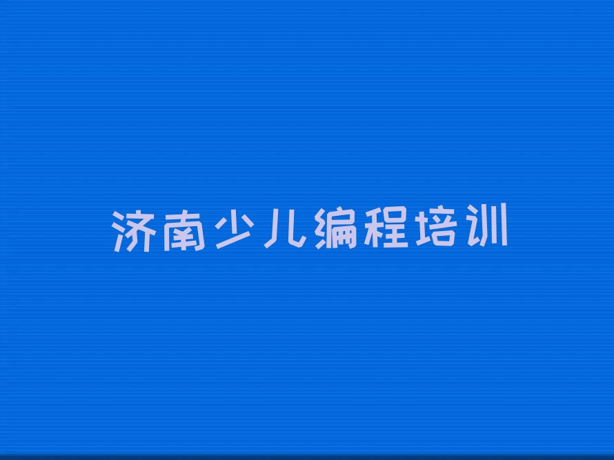 济南长清区少儿编程培训学校