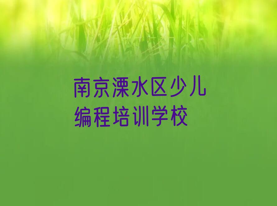 十大南京晶桥镇童程童美在哪学Python人工智能名单今日一览排行榜排行榜