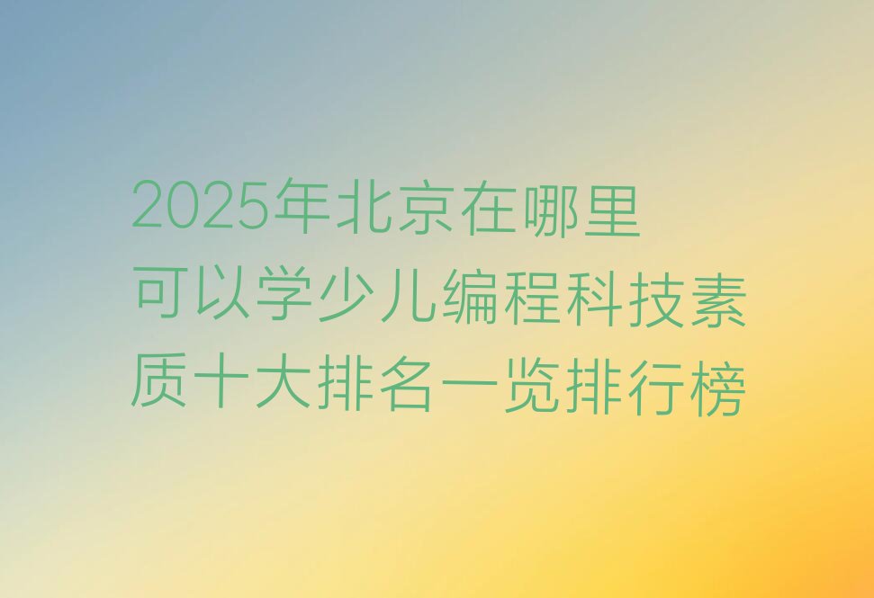 北京顺义区少儿编程培训学校
