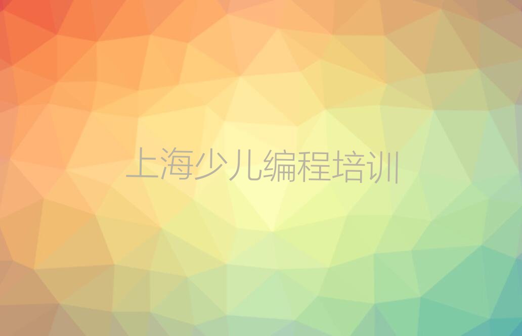 十大上海杨浦区定海路青少年编程培训班多少钱学多久名单今日一览排行榜排行榜
