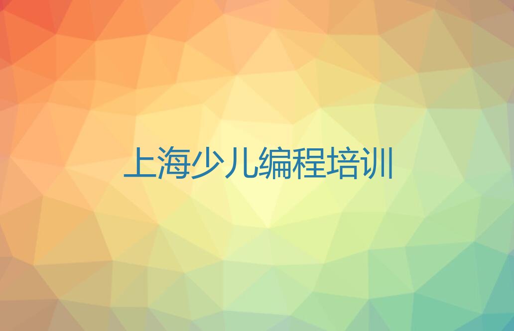 上海少儿编程培训