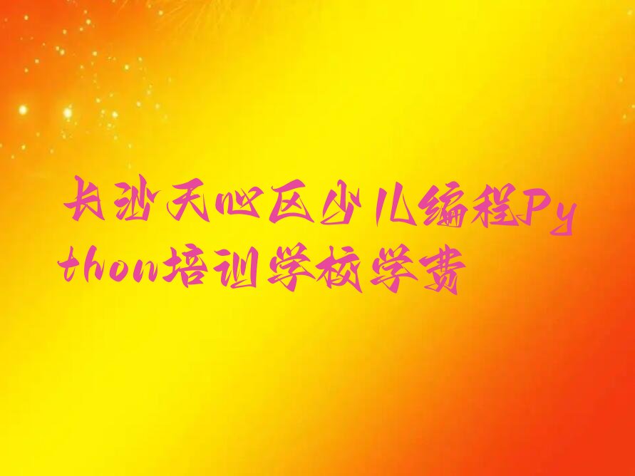 长沙少儿编程培训中心