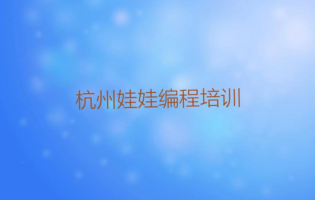 杭州少儿编程培训