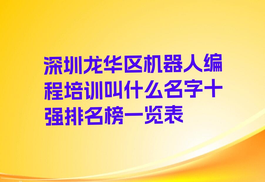 深圳龙华区机器人编程培训学校