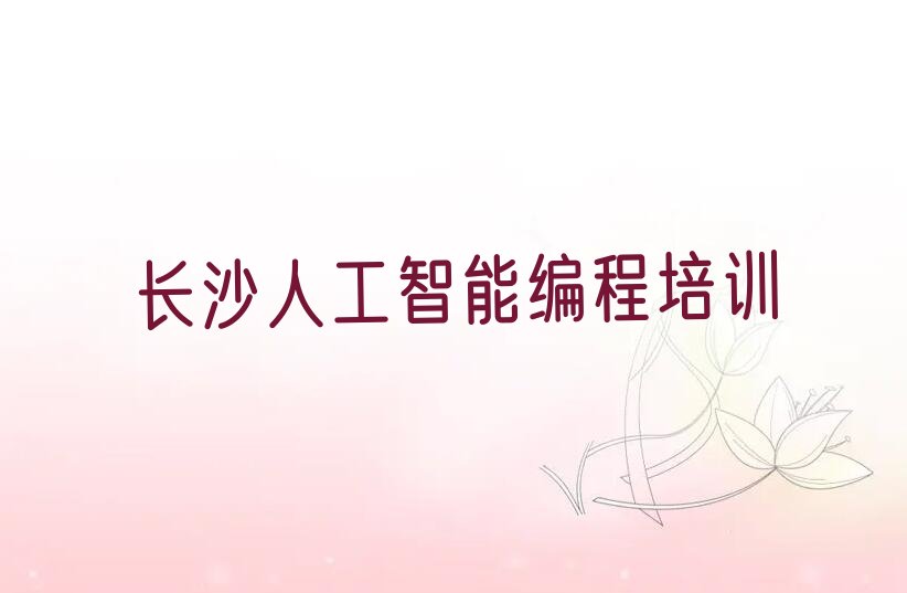长沙岳麓区人工智能编程培训学校