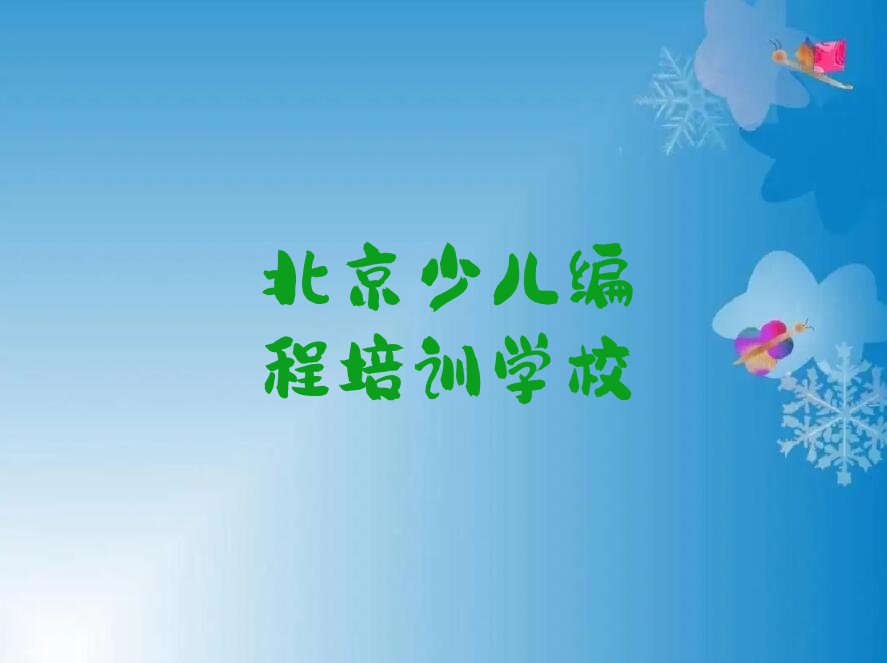 北京少儿编程培训学校