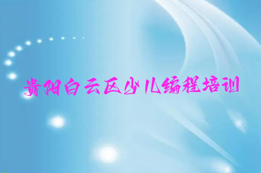 贵阳白云区少儿编程培训