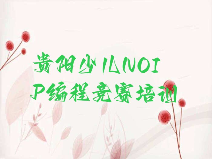 少儿NOIP编程竞赛