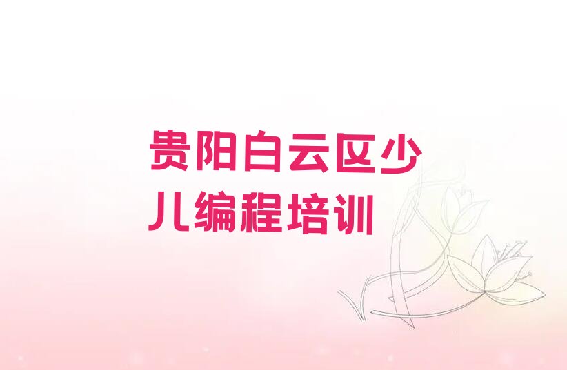 贵阳白云区少儿编程培训
