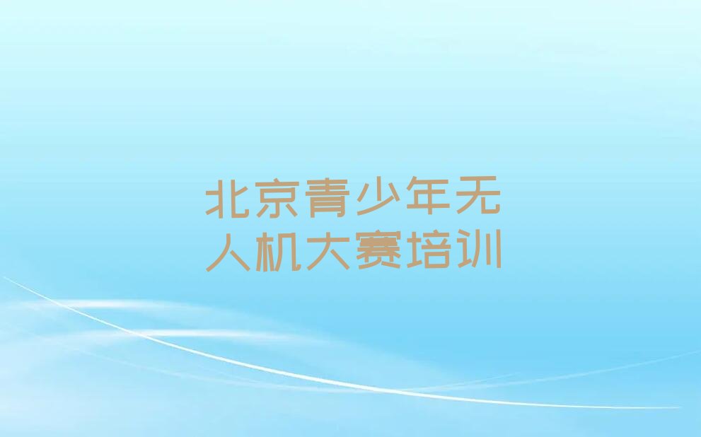 北京顺义区后沙峪少儿编程培训学校